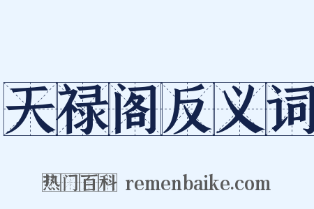 天禄阁反义词是什么意思的图片